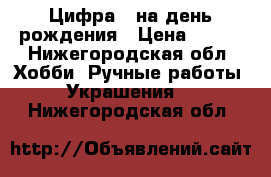 Цифра 1 на день рождения › Цена ­ 500 - Нижегородская обл. Хобби. Ручные работы » Украшения   . Нижегородская обл.